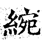 綩 위치 확인됨