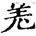 位置定マレル羌