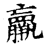 位置 確認된 羸