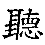 位置定マレル聽