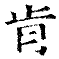 Đã định vị 肯