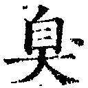 Located 臭