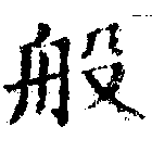 Đã định vị 般