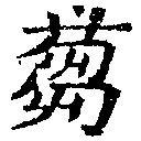 芻の位置