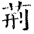 荆 위치 확인됨