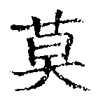 Located 莫