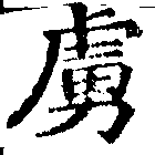 已定位虜