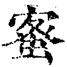 已定位蜜