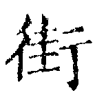 Located 街