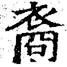 Đã định vị 裔