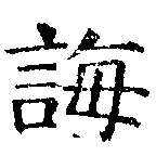 Đã định vị 誨