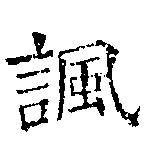 諷の位置