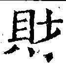 財，已得其位