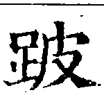 跛 위치 확인됨