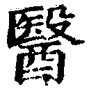 位置定マレル醫