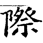 Đã định vị 際