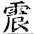 位置定マレル震