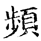 頻の位置
