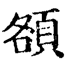 已定位額