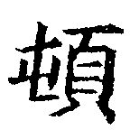 頓 위치 확인됨
