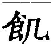 位置 確認된 飢
