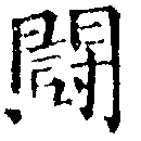 已定位鬭