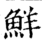 Đã định vị 鮮