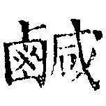 位置 確認된 鹹