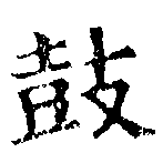 Located 鼓