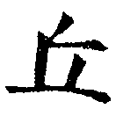 Đã định vị 丘
