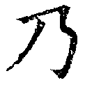 Located 乃