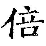 Located 倍