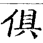 俱の位置