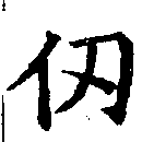 Located 仞