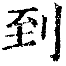 到，已得其位
