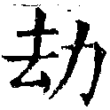 劫の位置