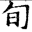 Located 旬