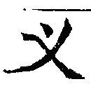 Located 叉