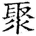 Located 聚