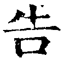 位置 確認된 吿
