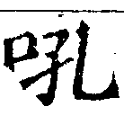 Đã định vị 吼