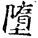 Đã định vị 墮