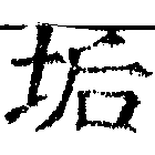 Located 垢