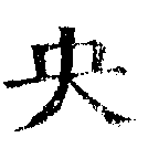 央の位置
