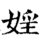 Đã định vị 婬