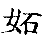 妒の位置