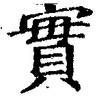 已定位實