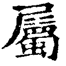 已定位屬