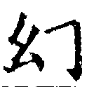幻 위치 확인됨