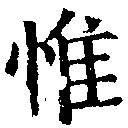Located 惟